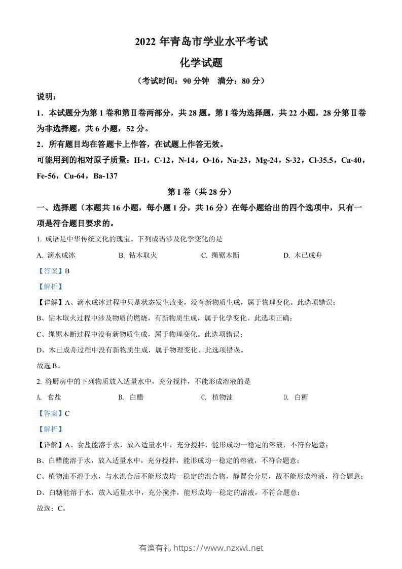 2022年山东省青岛市中考化学真题（含答案）-有渔有礼