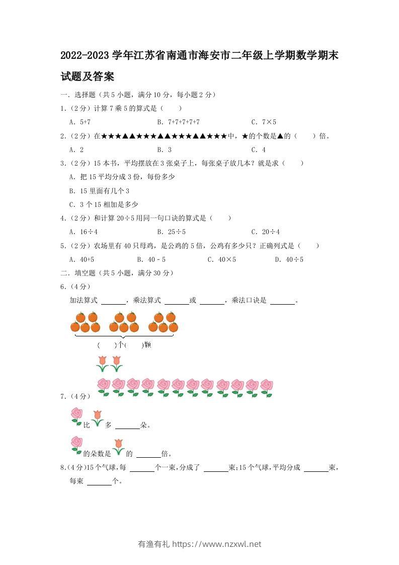 2022-2023学年江苏省南通市海安市二年级上学期数学期末试题及答案(Word版)-有渔有礼