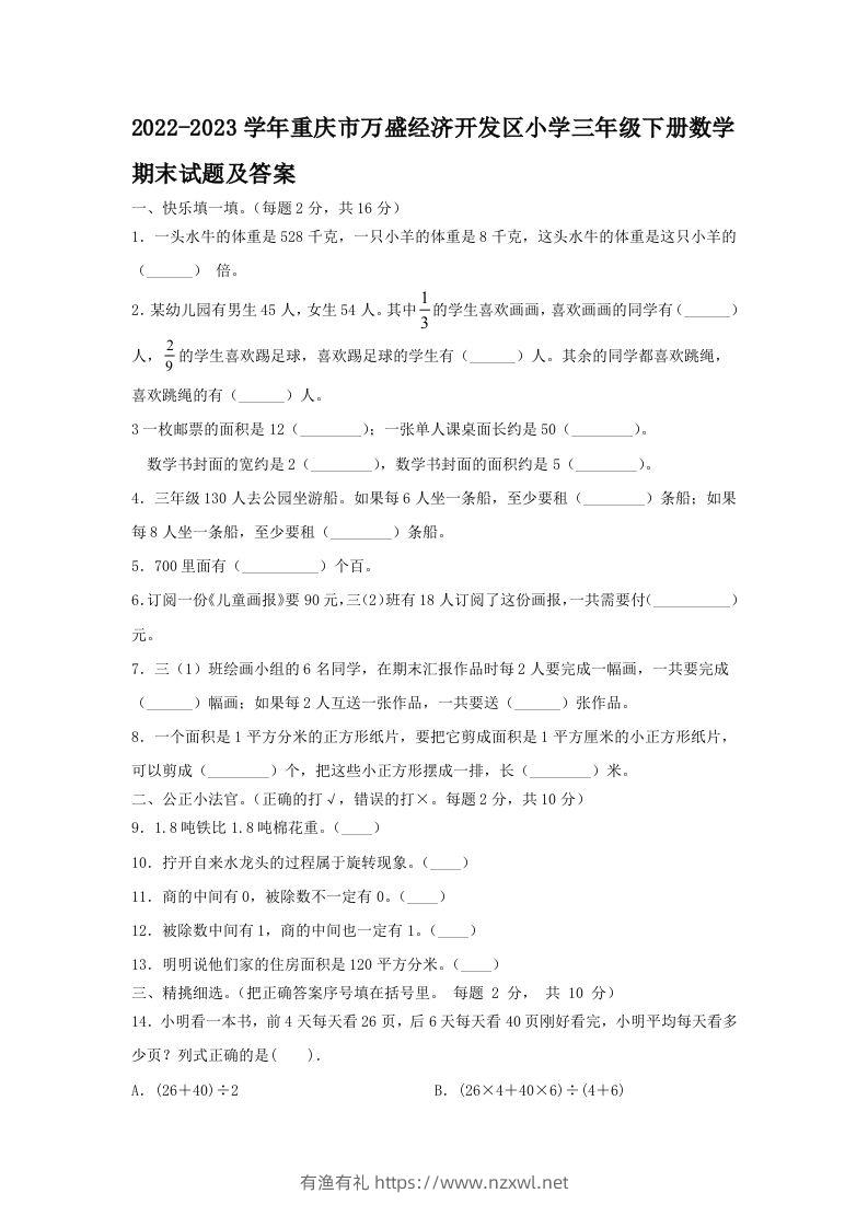 2022-2023学年重庆市万盛经济开发区小学三年级下册数学期末试题及答案(Word版)-有渔有礼