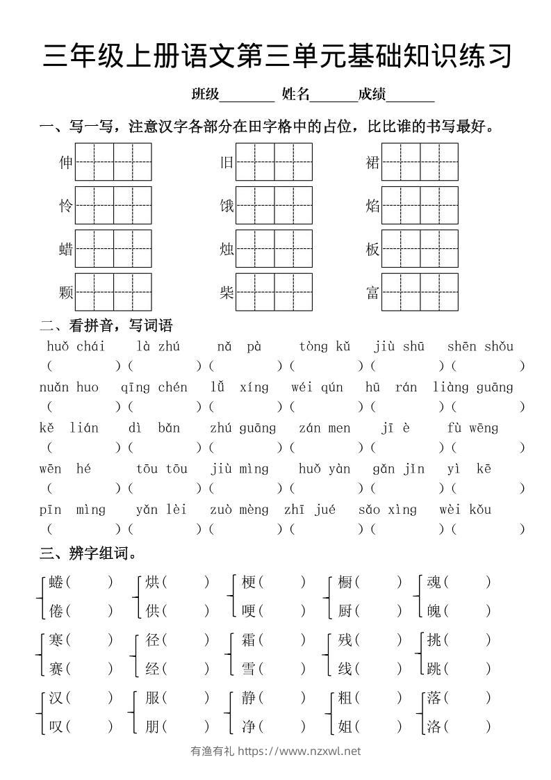 三年级上册《语文第三单元基础知识练习》-有渔有礼
