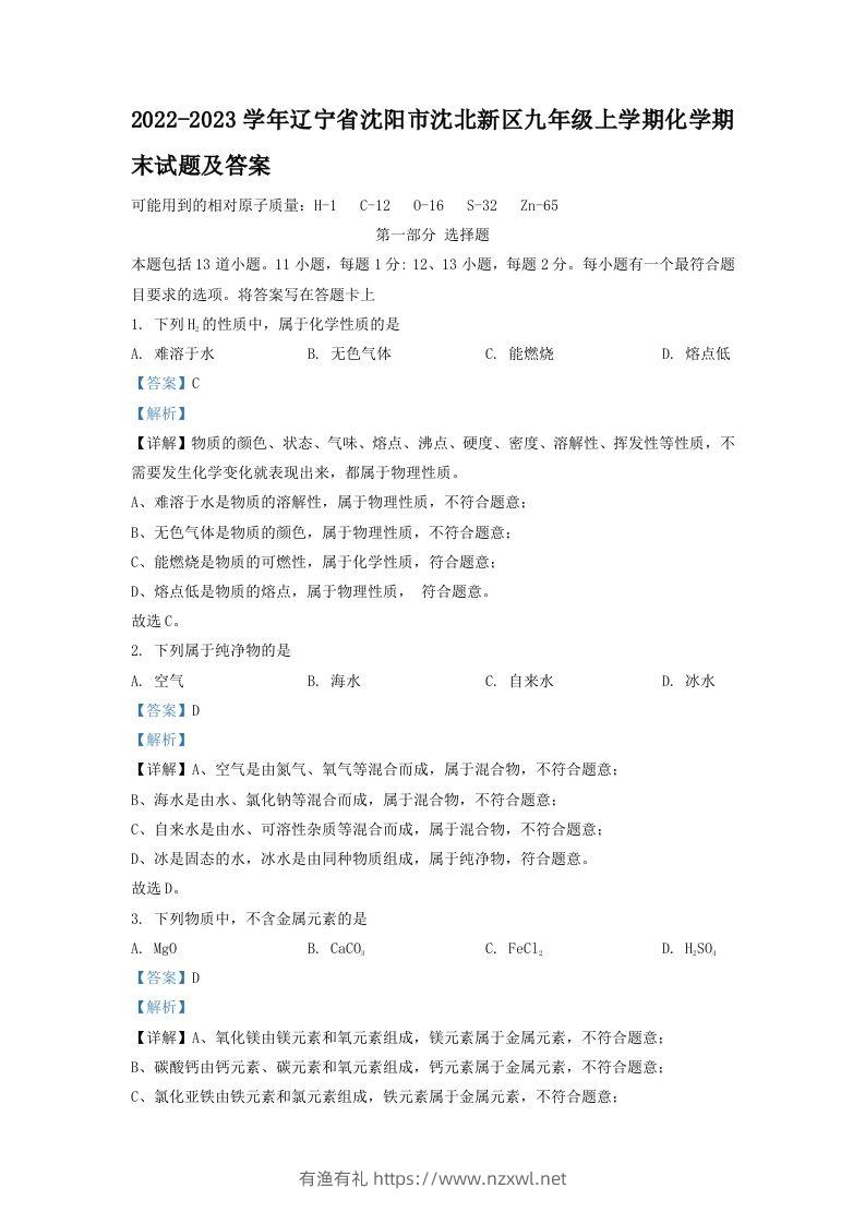 2022-2023学年辽宁省沈阳市沈北新区九年级上学期化学期末试题及答案(Word版)-有渔有礼