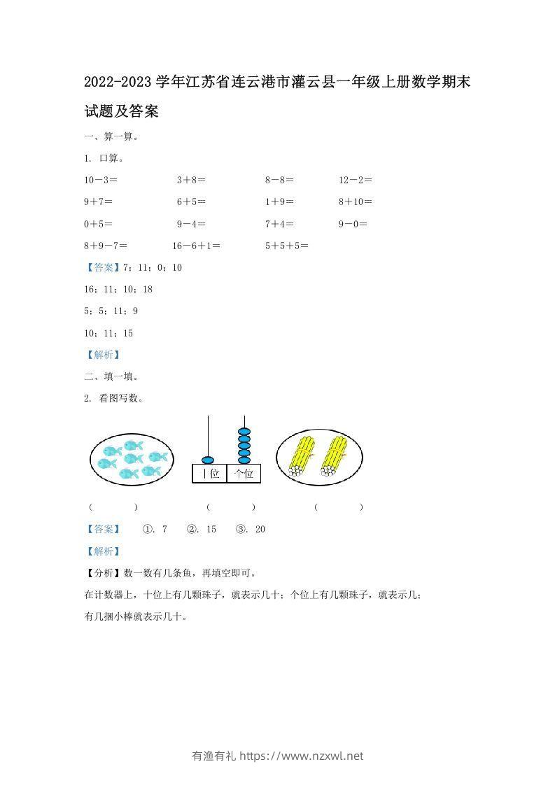 2022-2023学年江苏省连云港市灌云县一年级上册数学期末试题及答案(Word版)-有渔有礼