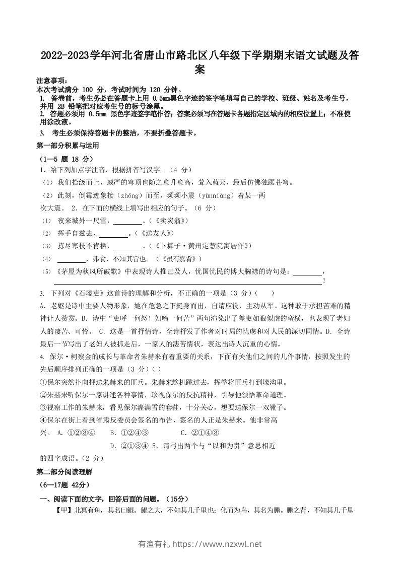 2022-2023学年河北省唐山市路北区八年级下学期期末语文试题及答案(Word版)-有渔有礼