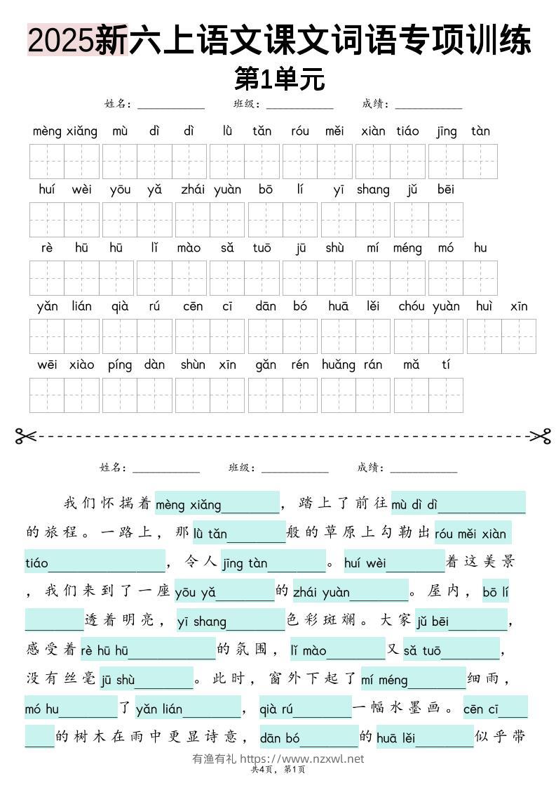 25新六上语文1-8单元词语专项训练（看拼音写词语、情境词语默写）26页-有渔有礼