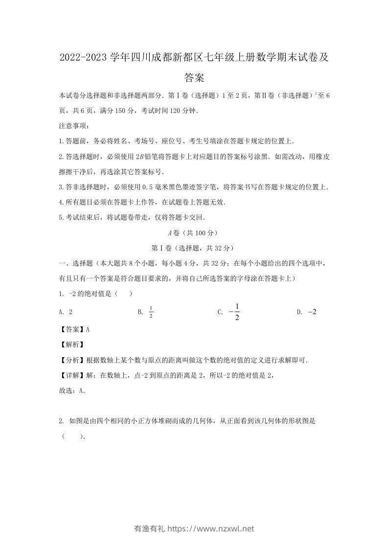 2022-2023学年四川成都新都区七年级上册数学期末试卷及答案(Word版)-有渔有礼