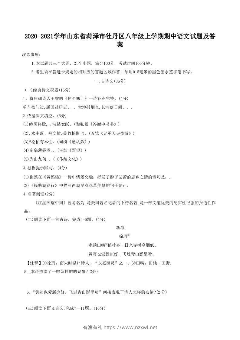 2020-2021学年山东省菏泽市牡丹区八年级上学期期中语文试题及答案(Word版)-有渔有礼