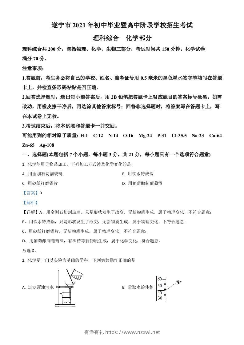 四川省遂宁市2021年中考化学试题（含答案）-有渔有礼
