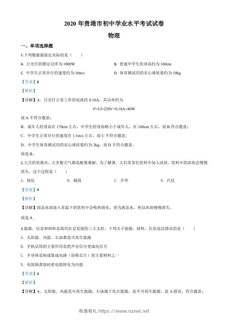 2020年广西贵港市中考物理试题（含答案）-有渔有礼