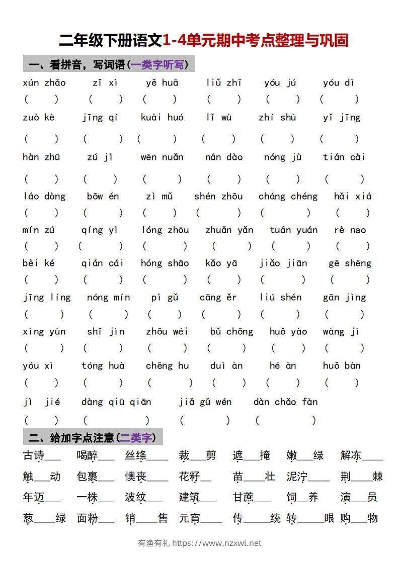 √二年级下册语文1-4单元期中考点整理与巩固-有渔有礼