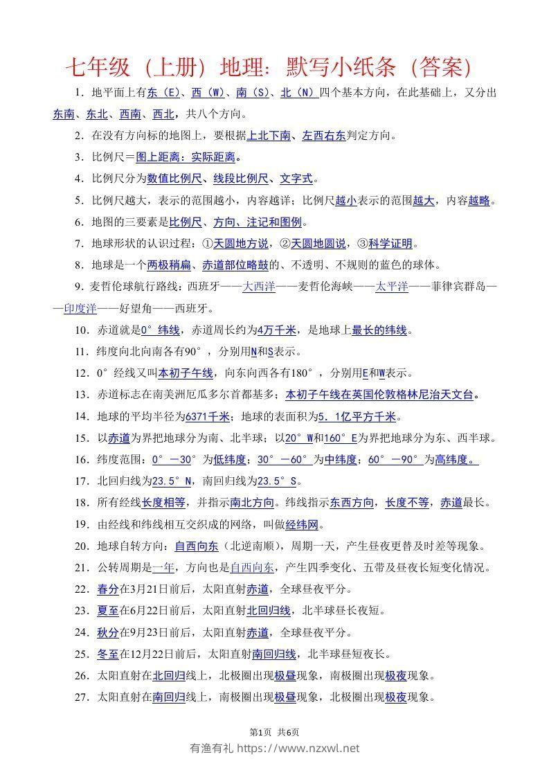 七年级（上册）地理每日一练小纸条答案版-有渔有礼