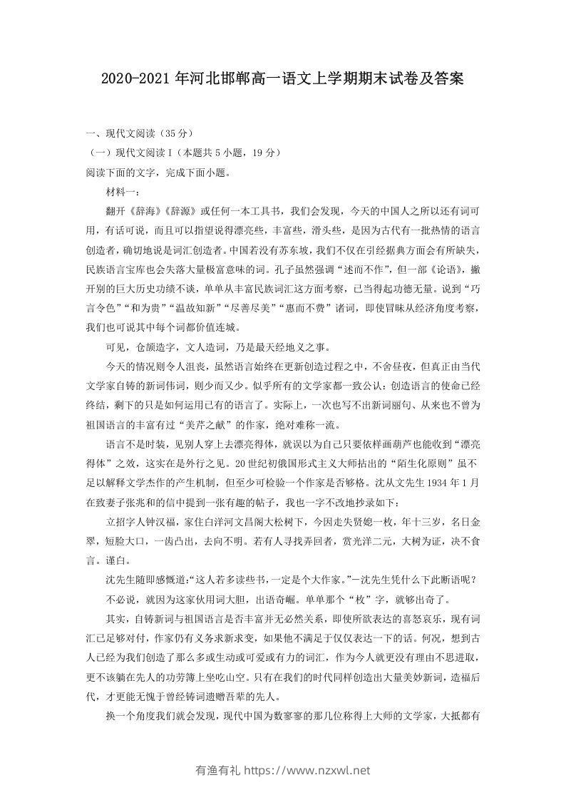 2020-2021年河北邯郸高一语文上学期期末试卷及答案(Word版)-有渔有礼