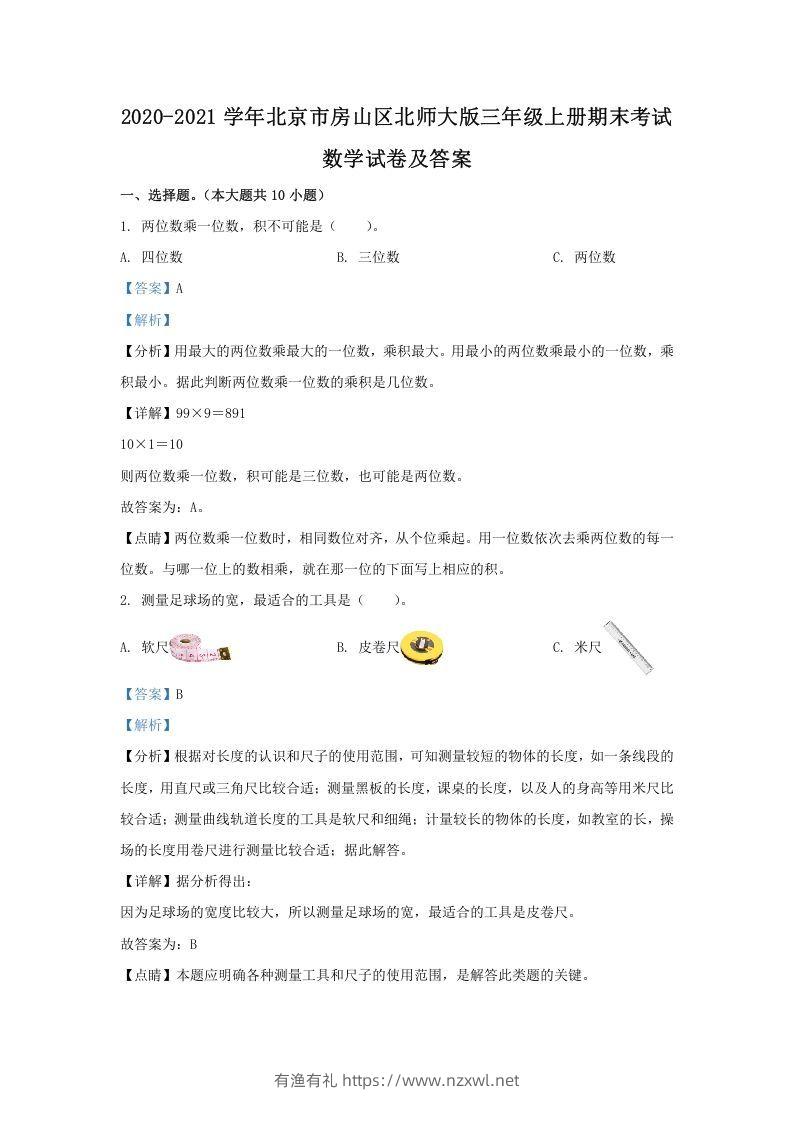 2020-2021学年北京市房山区北师大版三年级上册期末考试数学试卷及答案(Word版)-有渔有礼