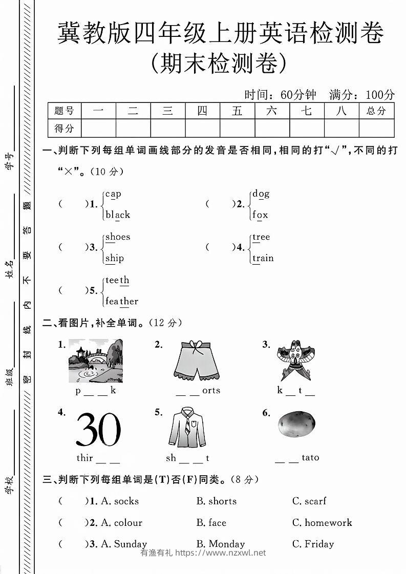 四年级上英语期末检测卷《冀教版》-有渔有礼