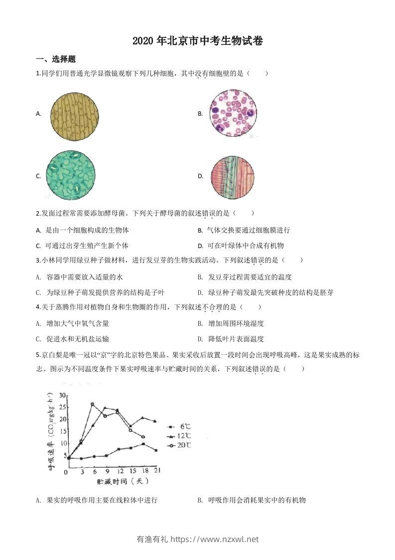 北京市2020年八年级中考生物试题（空白卷）-有渔有礼