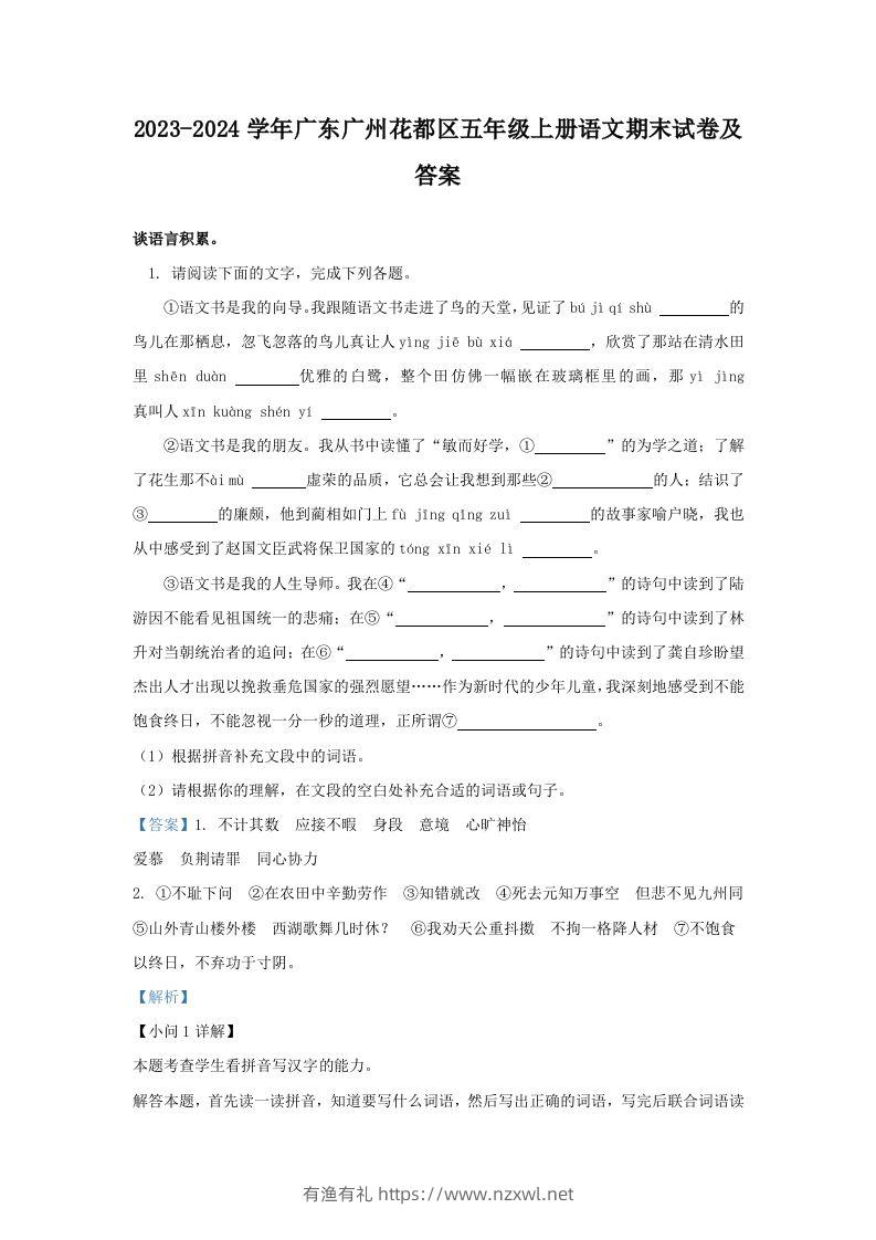 2023-2024学年广东广州花都区五年级上册语文期末试卷及答案(Word版)-有渔有礼