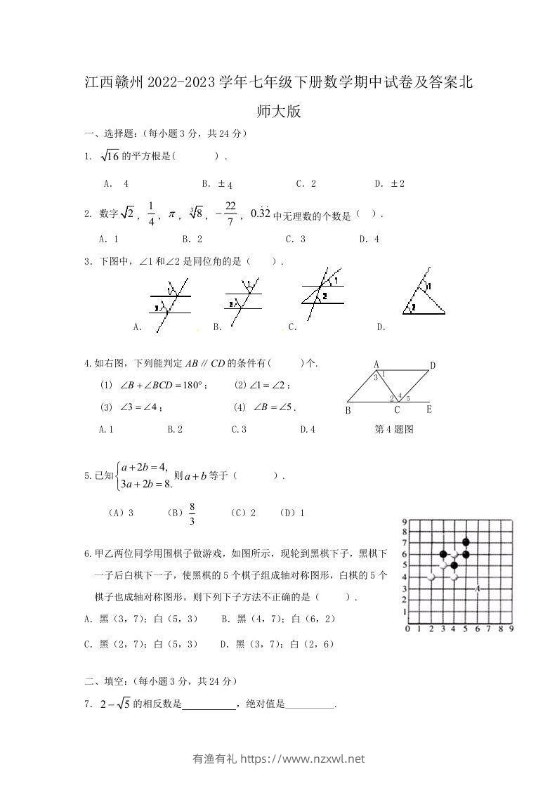江西赣州2022-2023学年七年级下册数学期中试卷及答案北师大版(Word版)-有渔有礼