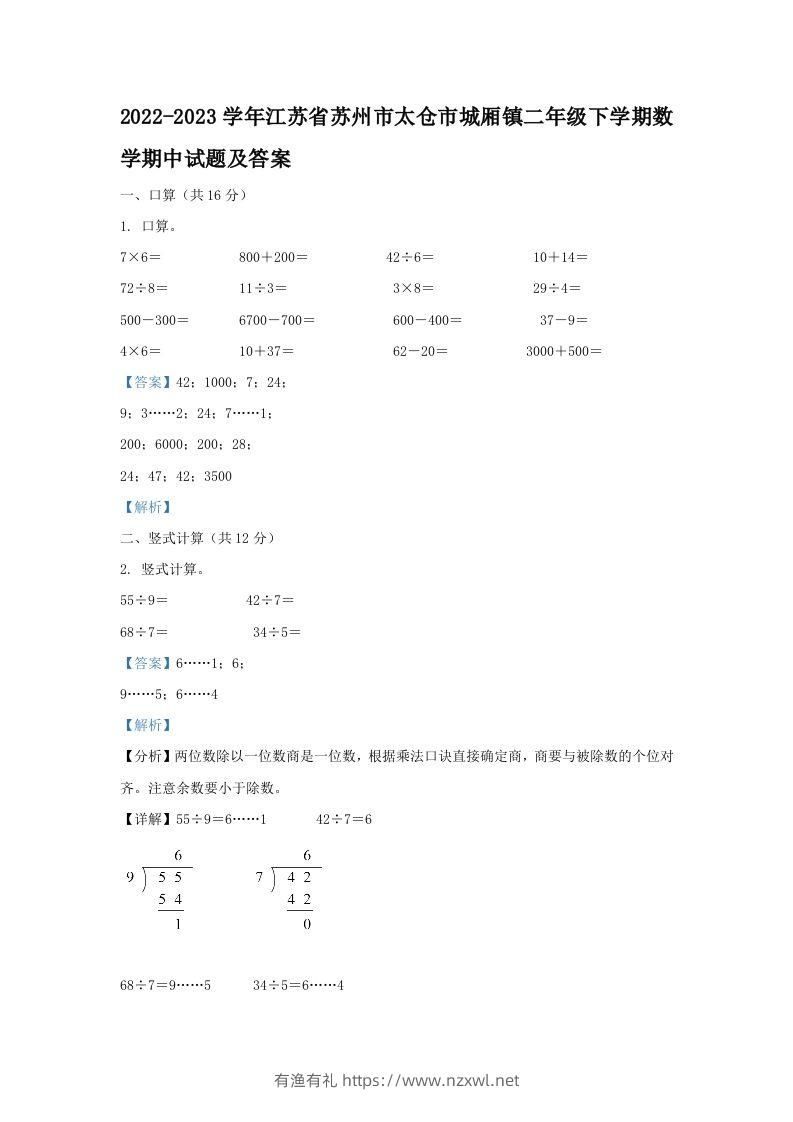 2022-2023学年江苏省苏州市太仓市城厢镇二年级下学期数学期中试题及答案(Word版)-有渔有礼