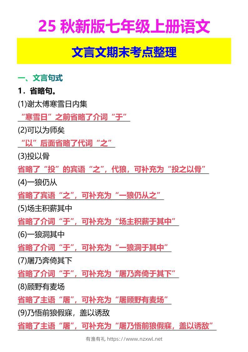 【2025秋新版】七年级上册语文文言文期末考点整理-有渔有礼