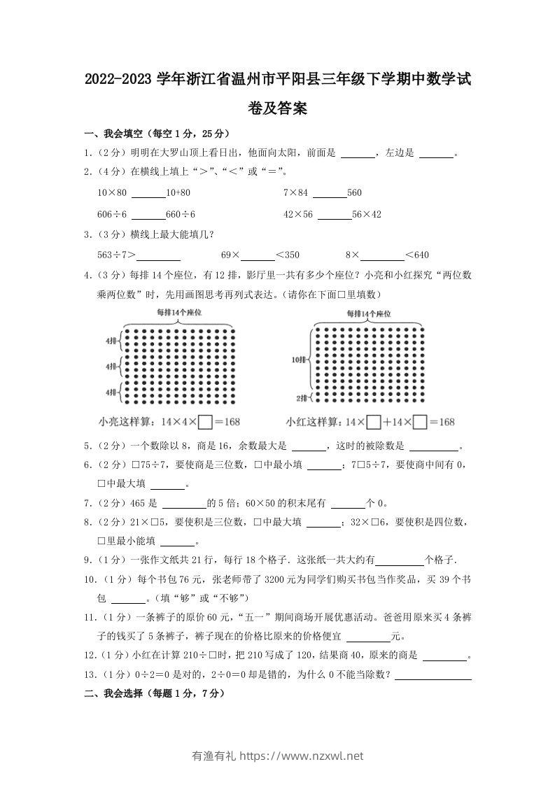 2022-2023学年浙江省温州市平阳县三年级下学期中数学试卷及答案(Word版)-有渔有礼