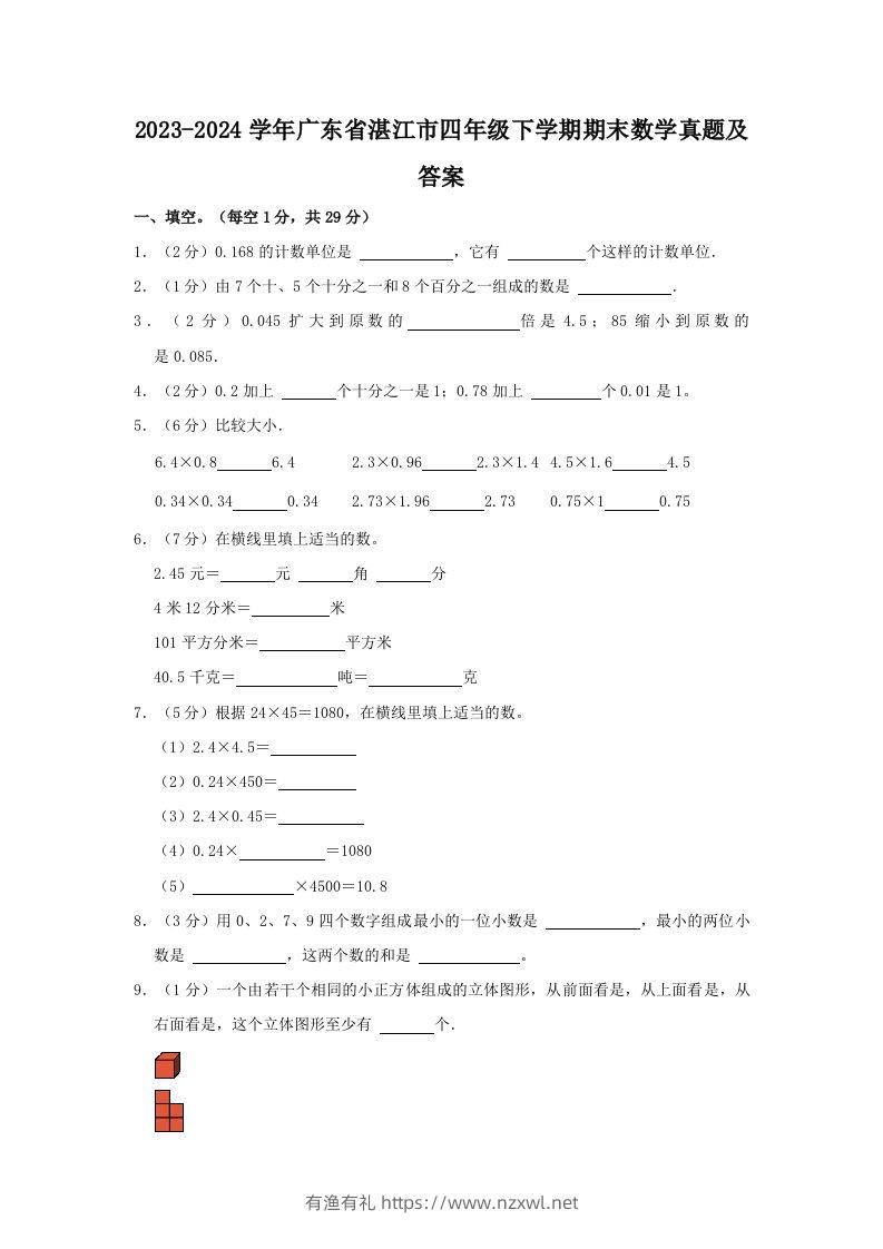 2023-2024学年广东省湛江市四年级下学期期末数学真题及答案(Word版)-有渔有礼