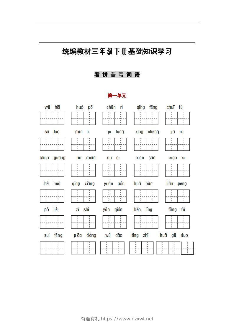 部编版三年级语文下册1-8单元词语、课文默写练习卷-有渔有礼