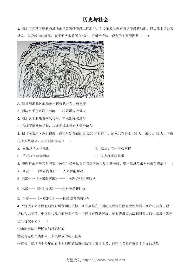 浙江省丽水市2021年中考历史试题（空白卷）-有渔有礼