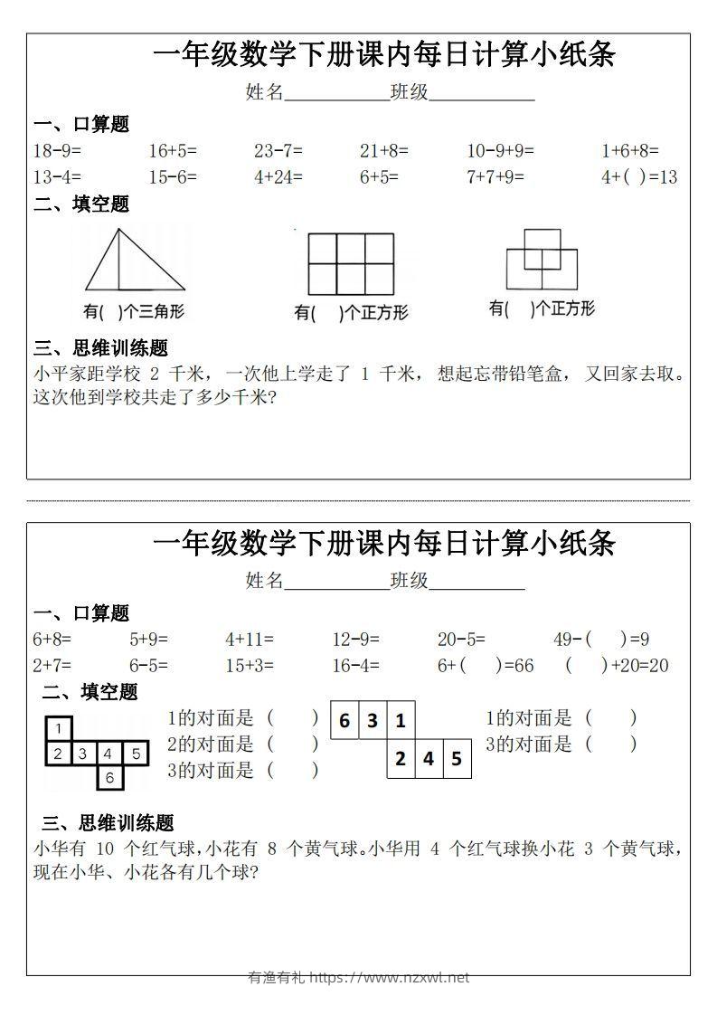 3_1_一年级下册数学课内每日计算小纸条-有渔有礼