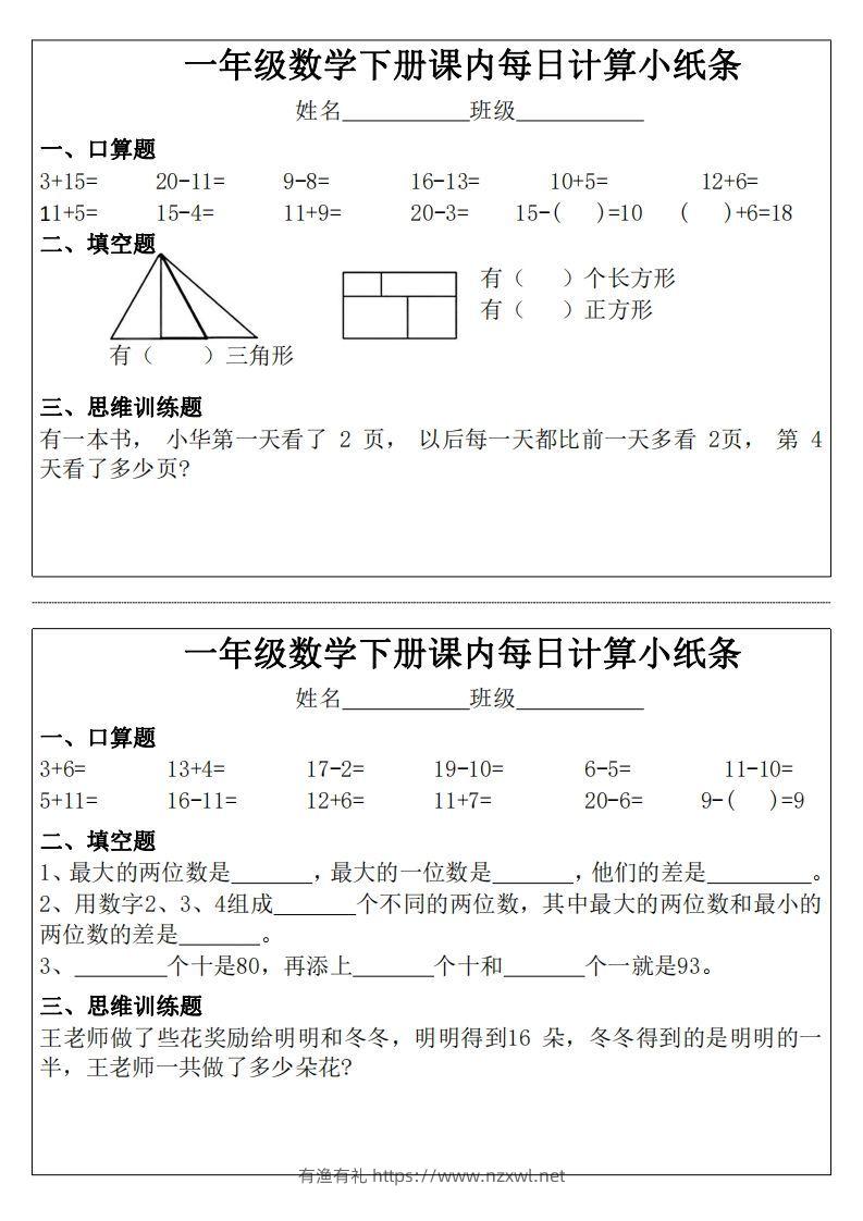 图片[2]-3_1_一年级下册数学课内每日计算小纸条-有渔有礼