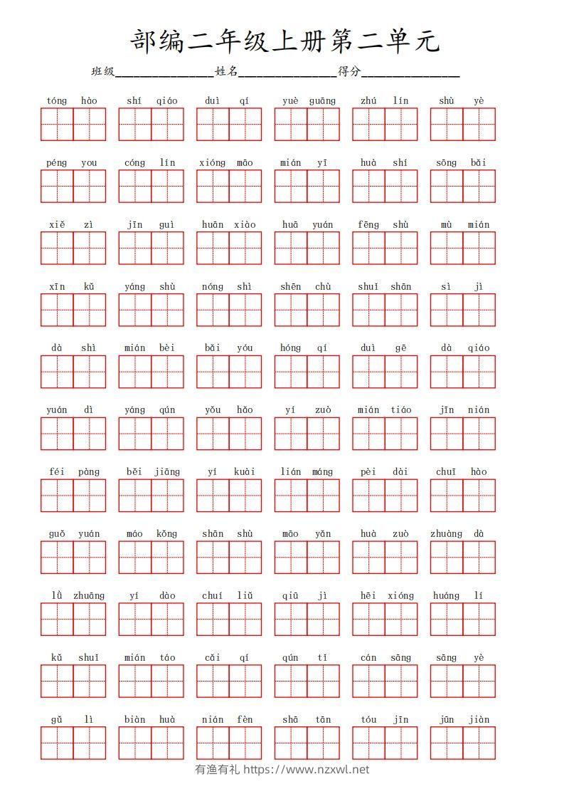 部编语文二年级上册第二单元-有渔有礼