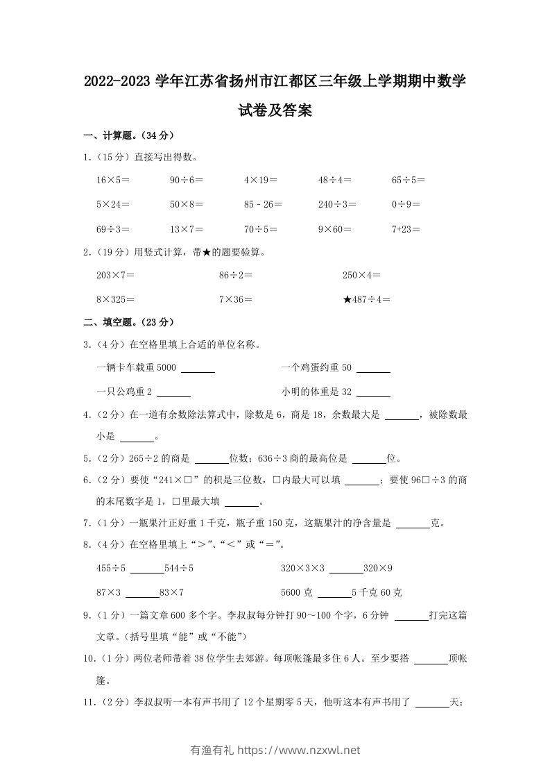 2022-2023学年江苏省扬州市江都区三年级上学期期中数学试卷及答案(Word版)-有渔有礼