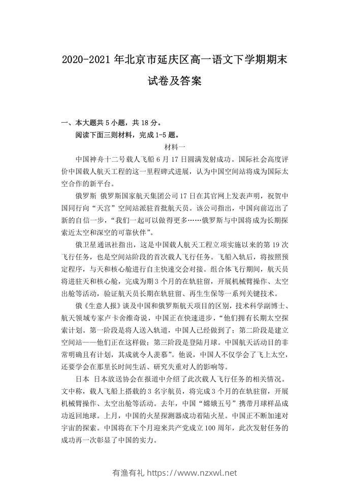2020-2021年北京市延庆区高一语文下学期期末试卷及答案(Word版)-有渔有礼