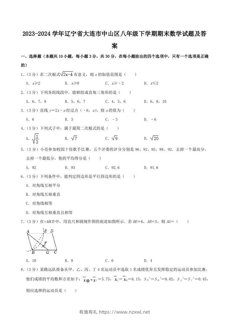 2023-2024学年辽宁省大连市中山区八年级下学期期末数学试题及答案(Word版)-有渔有礼