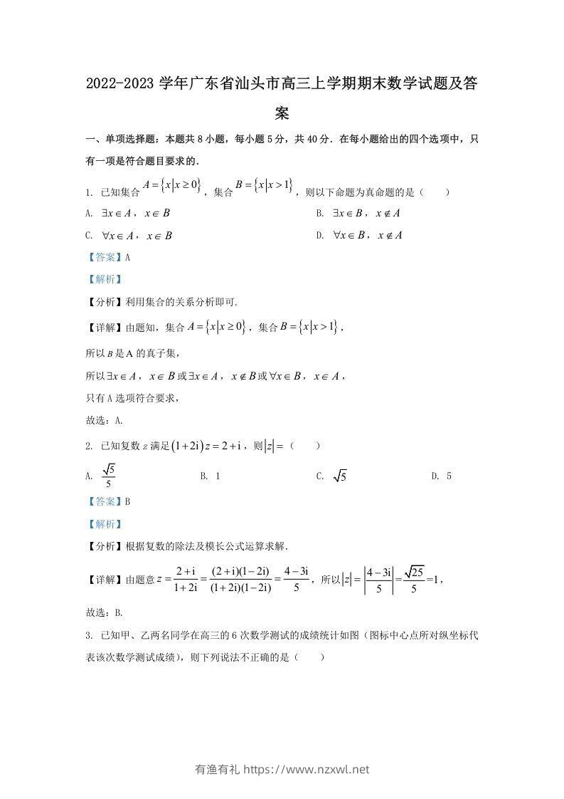 2022-2023学年广东省汕头市高三上学期期末数学试题及答案(Word版)-有渔有礼