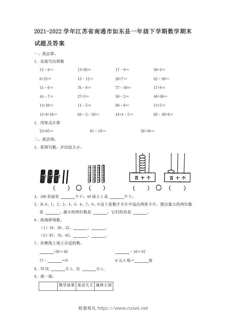2021-2022学年江苏省南通市如东县一年级下学期数学期末试题及答案(Word版)-有渔有礼