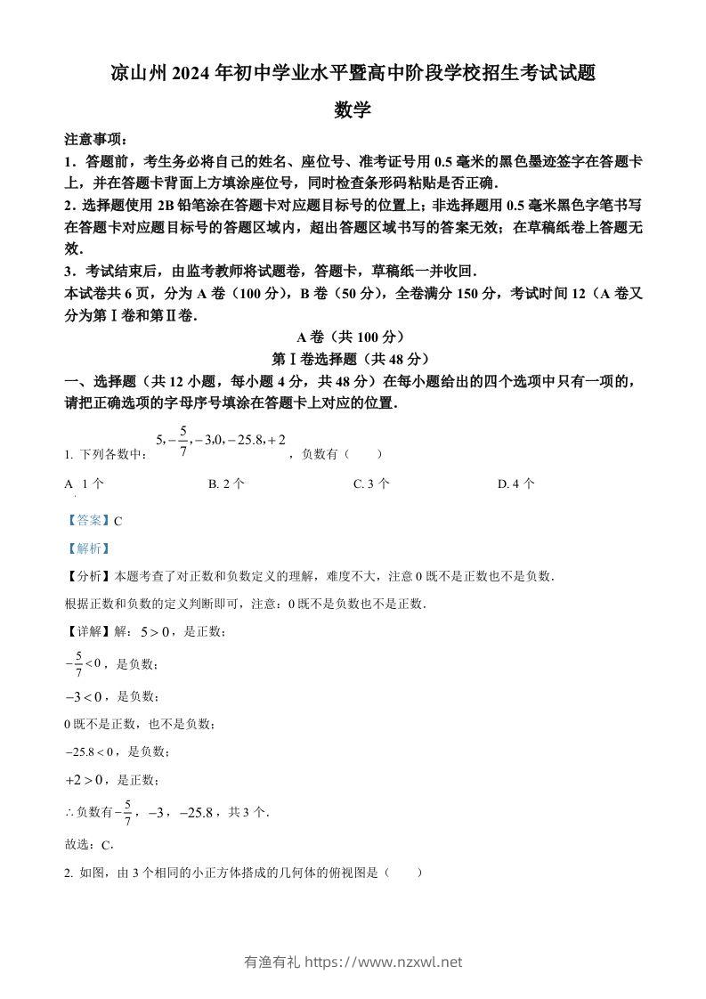 四川省凉山州2024年中考考试数学试题（含答案）-有渔有礼