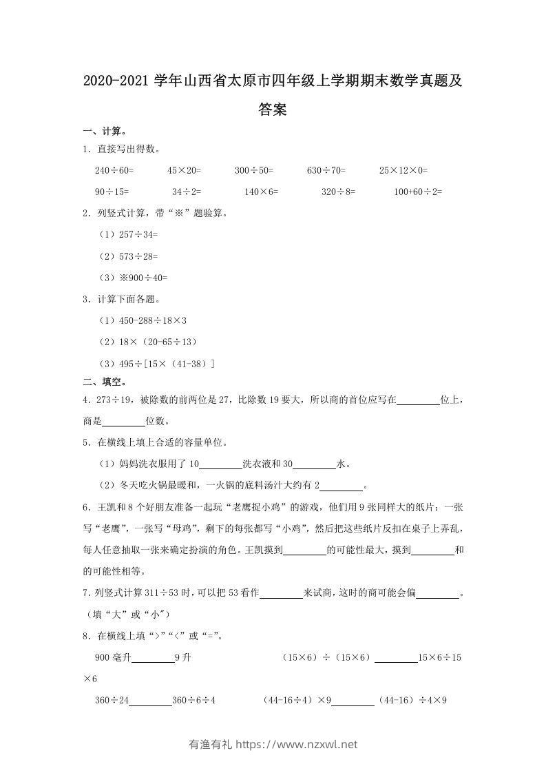 2020-2021学年山西省太原市四年级上学期期末数学真题及答案(Word版)-有渔有礼