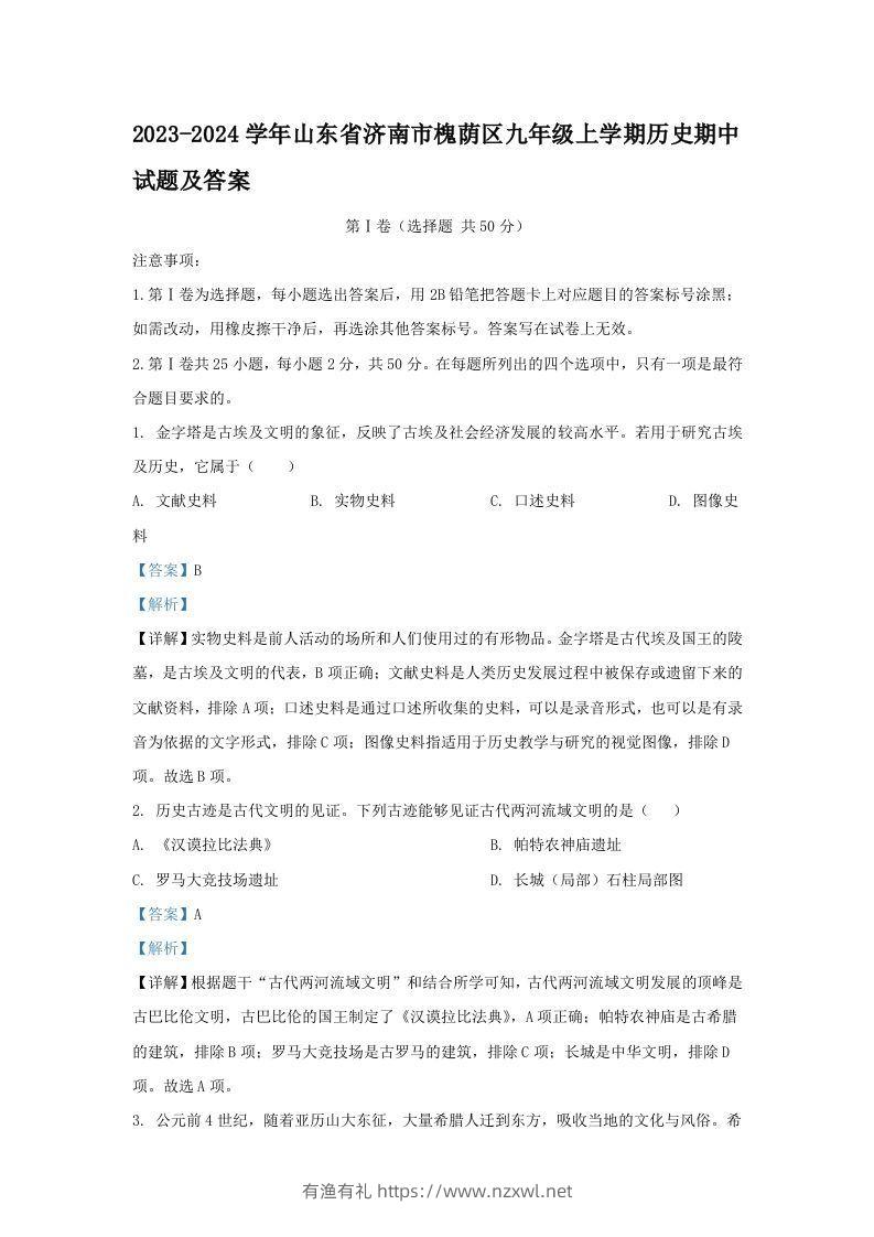 2023-2024学年山东省济南市槐荫区九年级上学期历史期中试题及答案(Word版)-有渔有礼