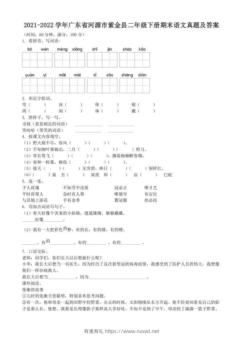 2021-2022学年广东省河源市紫金县二年级下册期末语文真题及答案(Word版)-有渔有礼