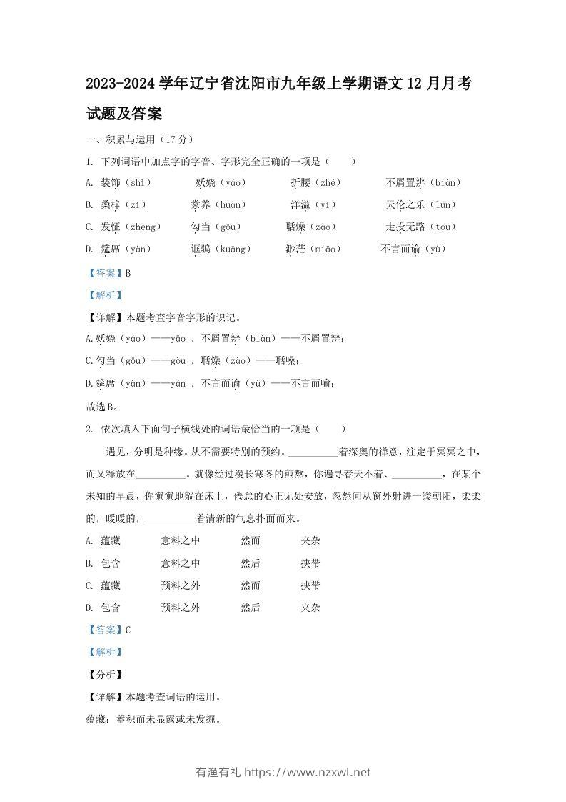 2023-2024学年辽宁省沈阳市九年级上学期语文12月月考试题及答案(Word版)-有渔有礼