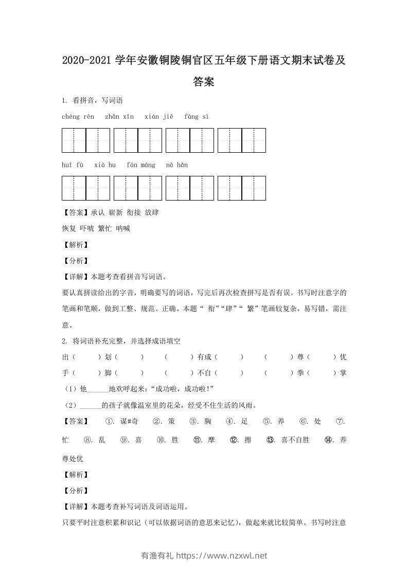 2020-2021学年安徽铜陵铜官区五年级下册语文期末试卷及答案(Word版)-有渔有礼