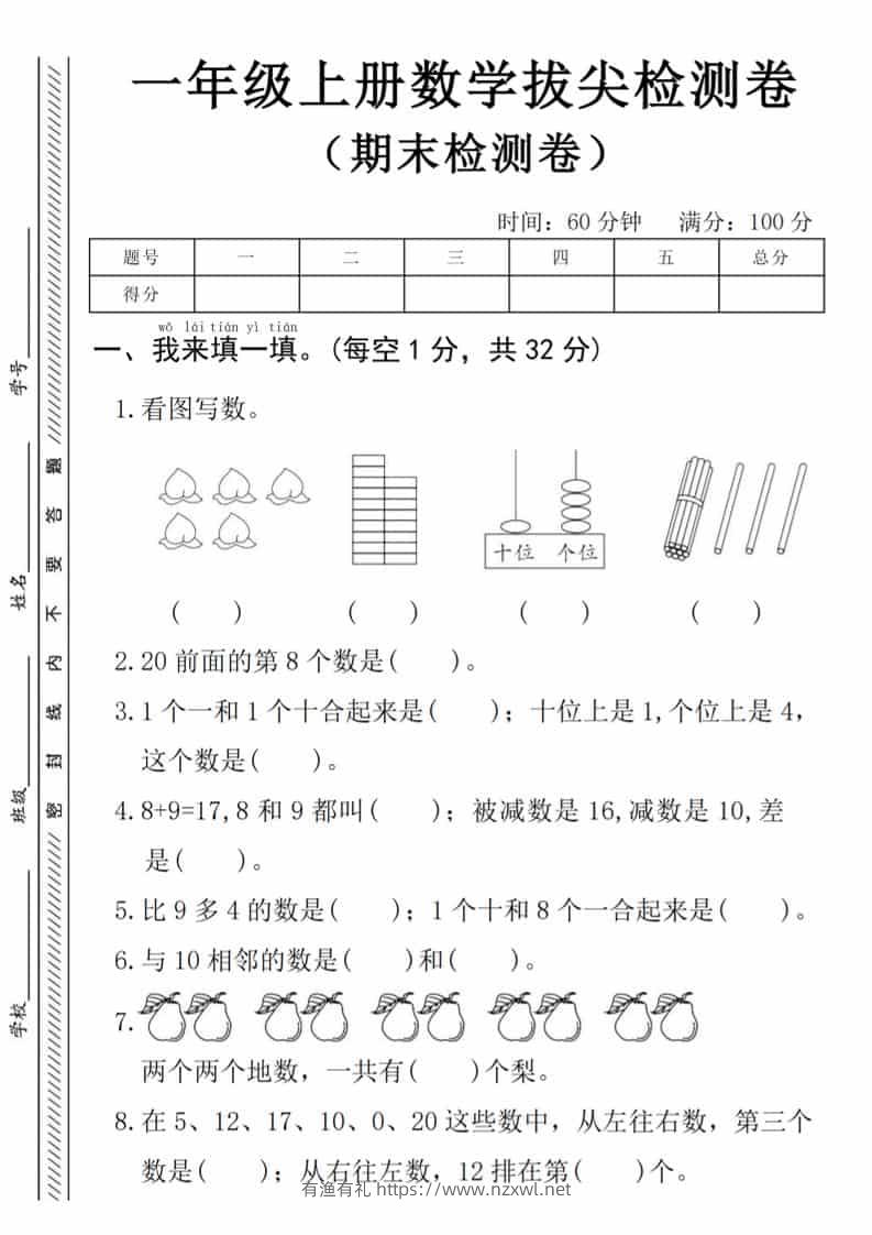 一年级上数学期末拔尖测试卷《人教版》-有渔有礼