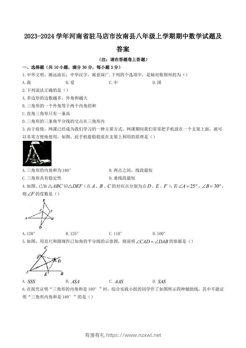 2023-2024学年河南省驻马店市汝南县八年级上学期期中数学试题及答案(Word版)-有渔有礼
