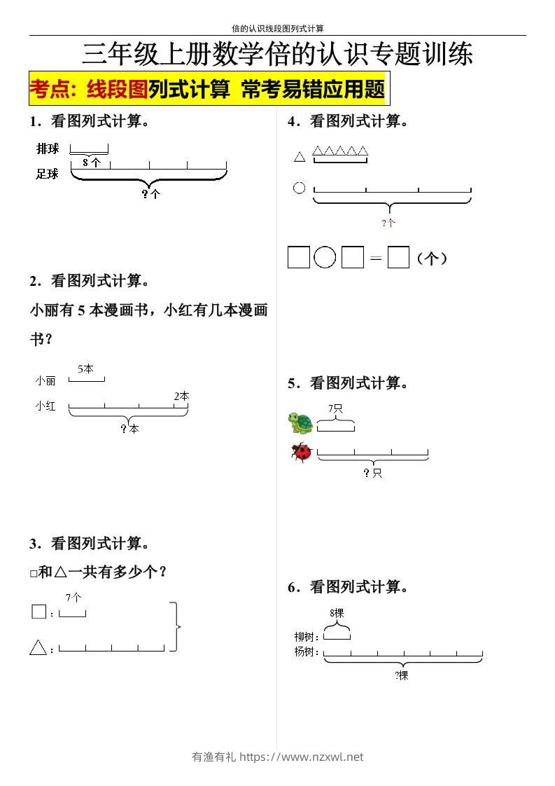 【倍的认识线段图列式计算】三年级上册数学倍的认识线段图列式计算-有渔有礼