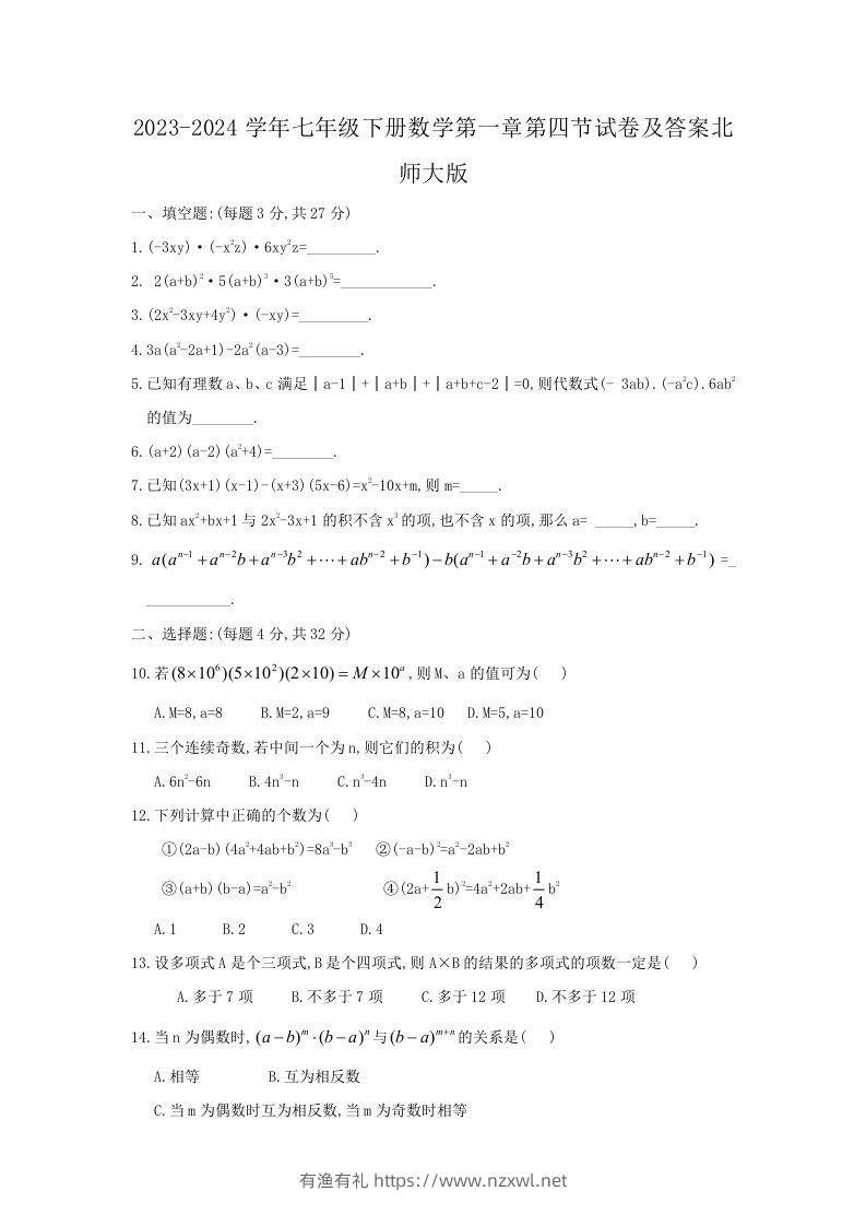 2023-2024学年七年级下册数学第一章第四节试卷及答案北师大版(Word版)-有渔有礼