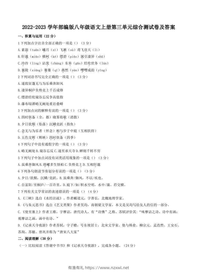 2022-2023学年部编版八年级语文上册第三单元综合测试卷及答案(Word版)-有渔有礼