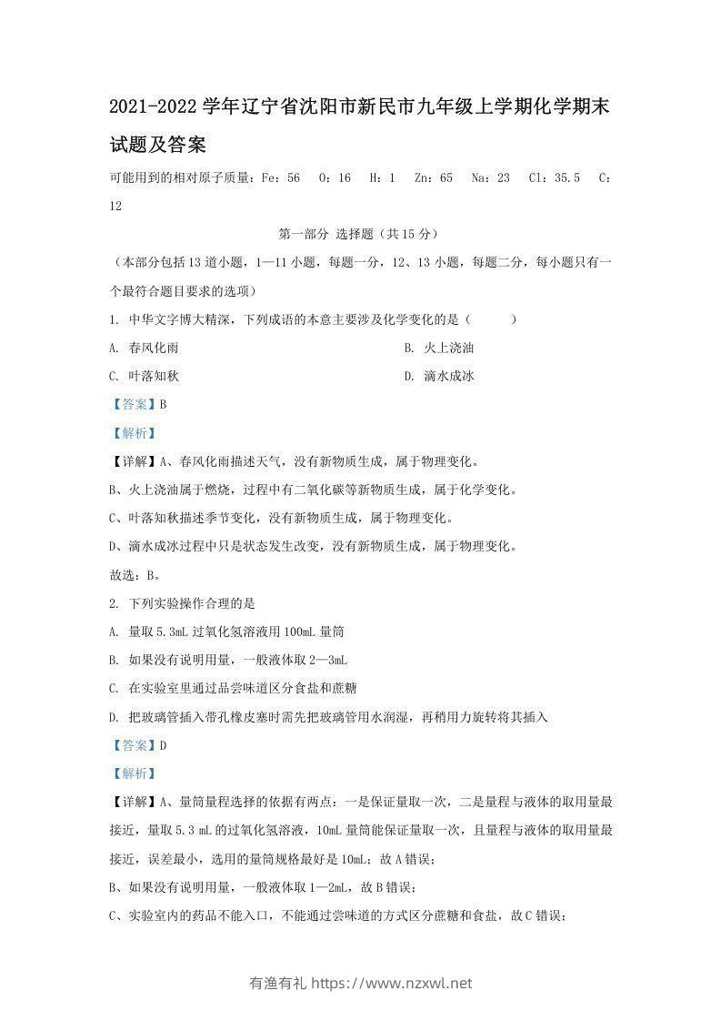 2021-2022学年辽宁省沈阳市新民市九年级上学期化学期末试题及答案(Word版)-有渔有礼