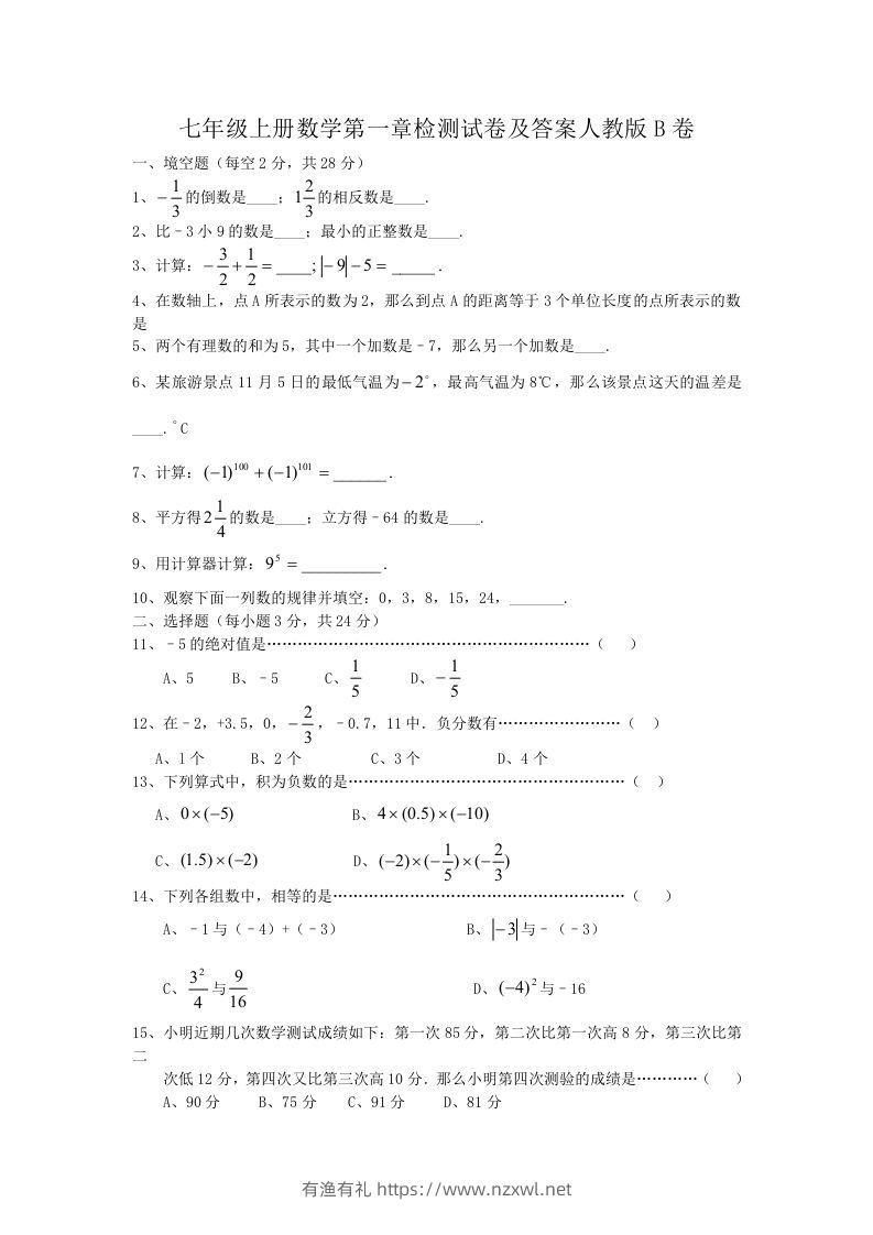 七年级上册数学第一章检测试卷及答案人教版B卷(Word版)-有渔有礼