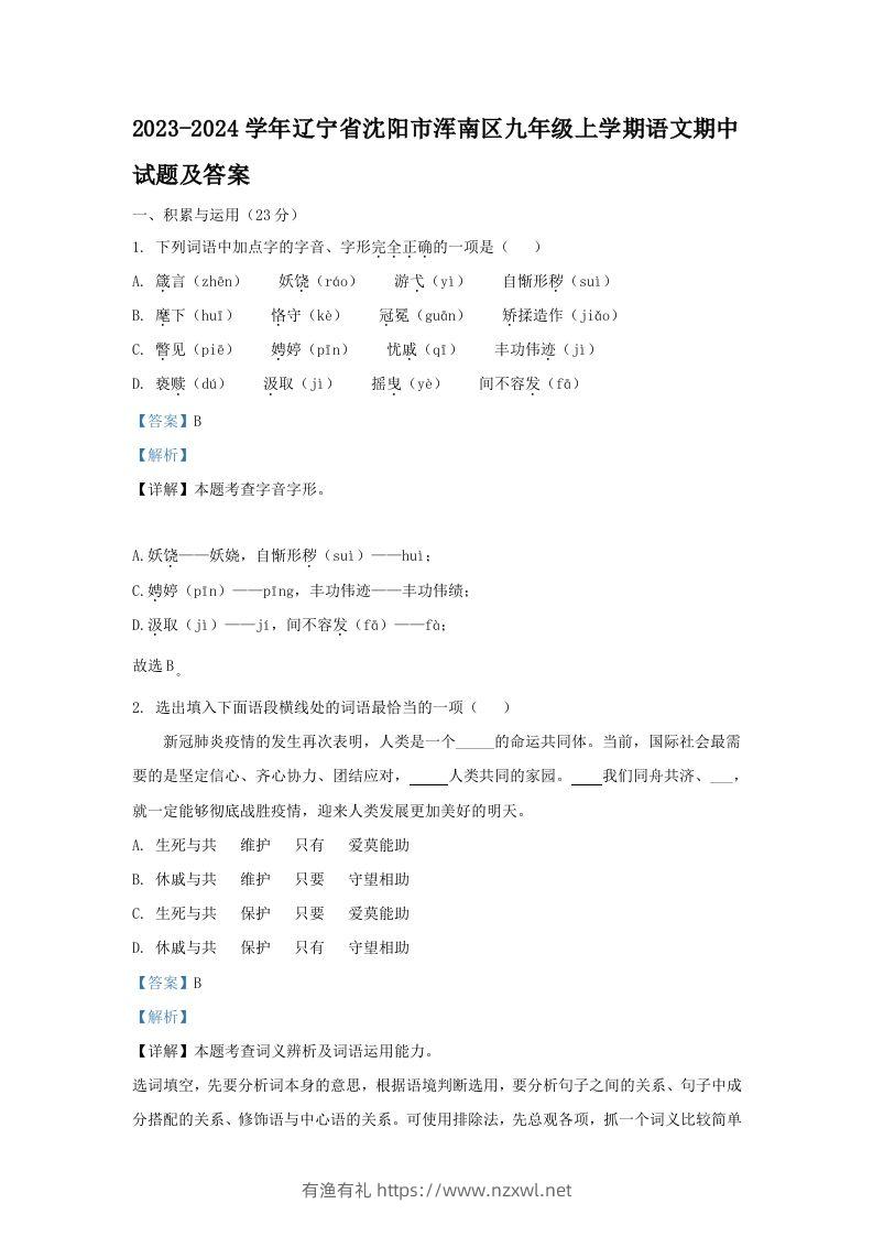 2023-2024学年辽宁省沈阳市浑南区九年级上学期语文期中试题及答案(Word版)-有渔有礼