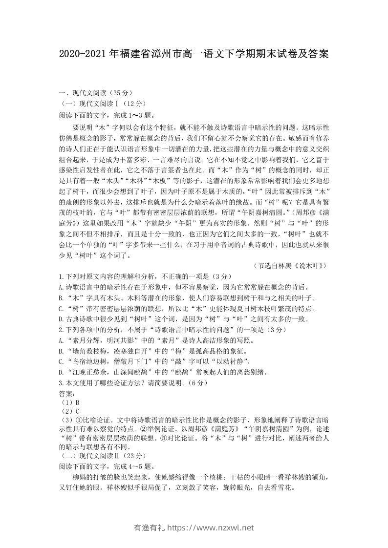 2020-2021年福建省漳州市高一语文下学期期末试卷及答案(Word版)-有渔有礼
