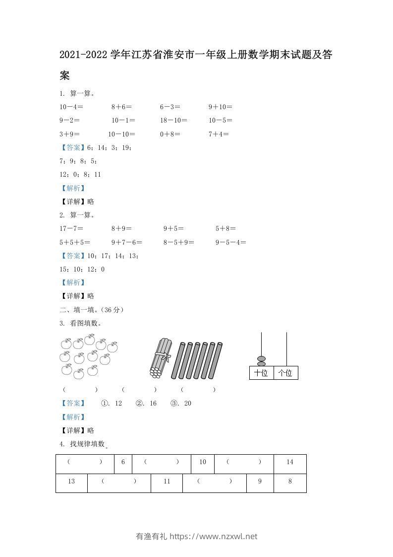 2021-2022学年江苏省淮安市一年级上册数学期末试题及答案(Word版)-有渔有礼